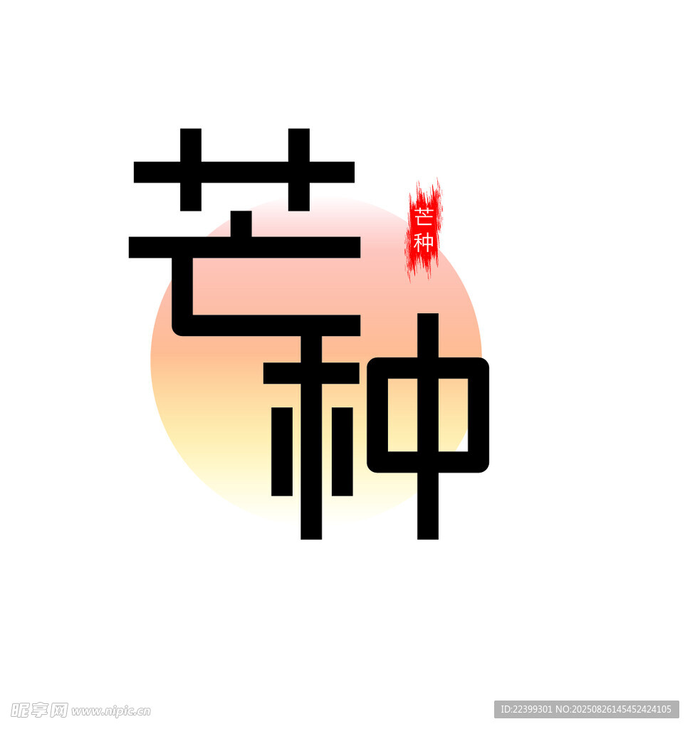 芒種節(jié)氣創(chuàng)意藝術(shù)字體