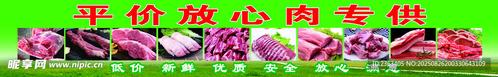 平價(jià)放心肉