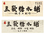 傳統(tǒng)豆發(fā)糖鋪招牌設(shè)計