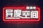 異度空間微酒吧招牌
