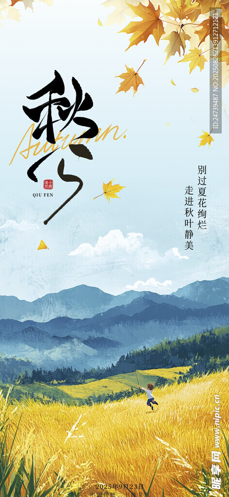 秋分海報(bào)