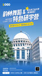 組織大學校園研學參觀海報教培