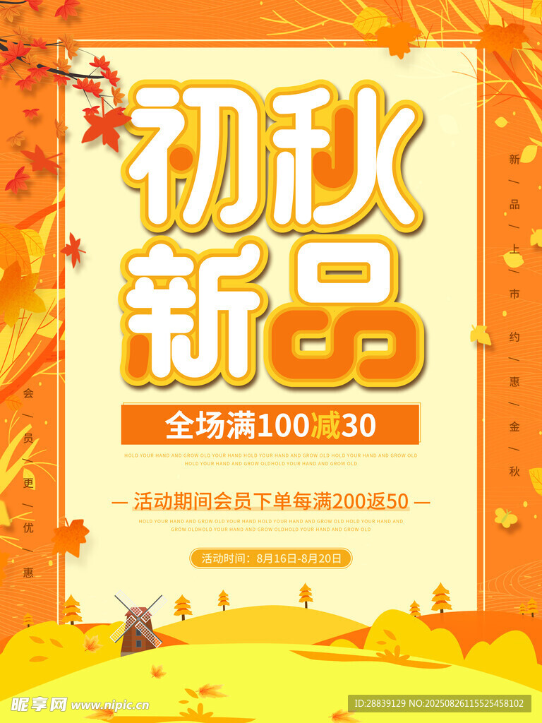 初秋新品 