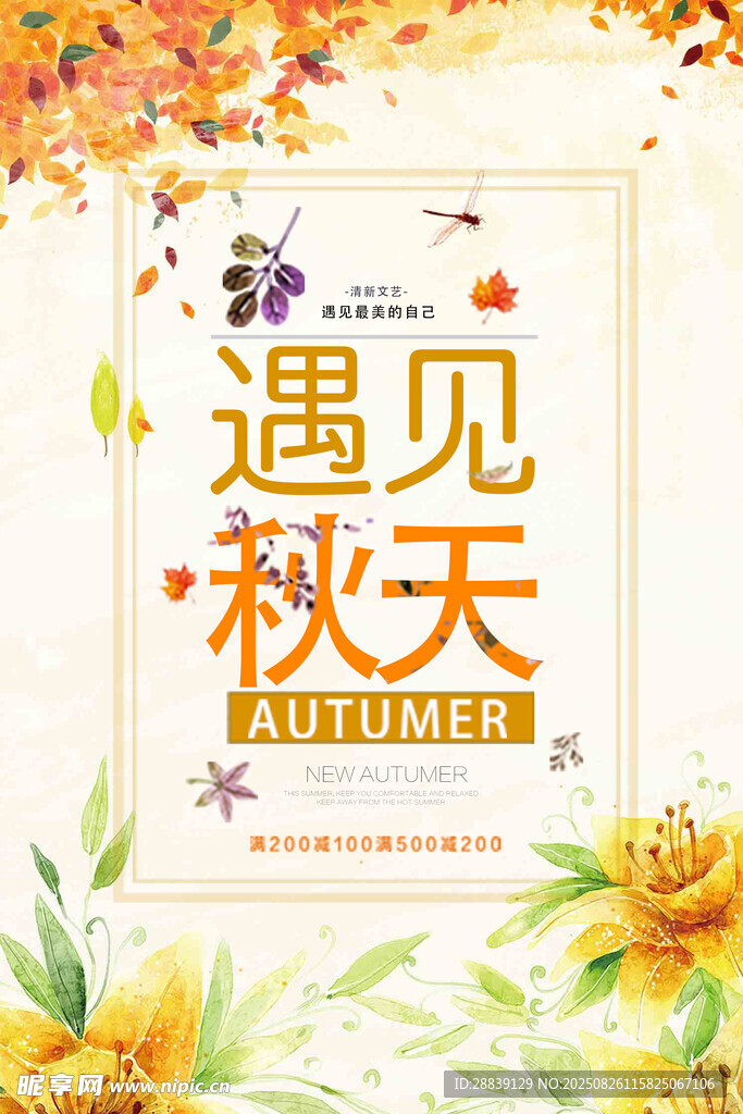 遇見秋天 