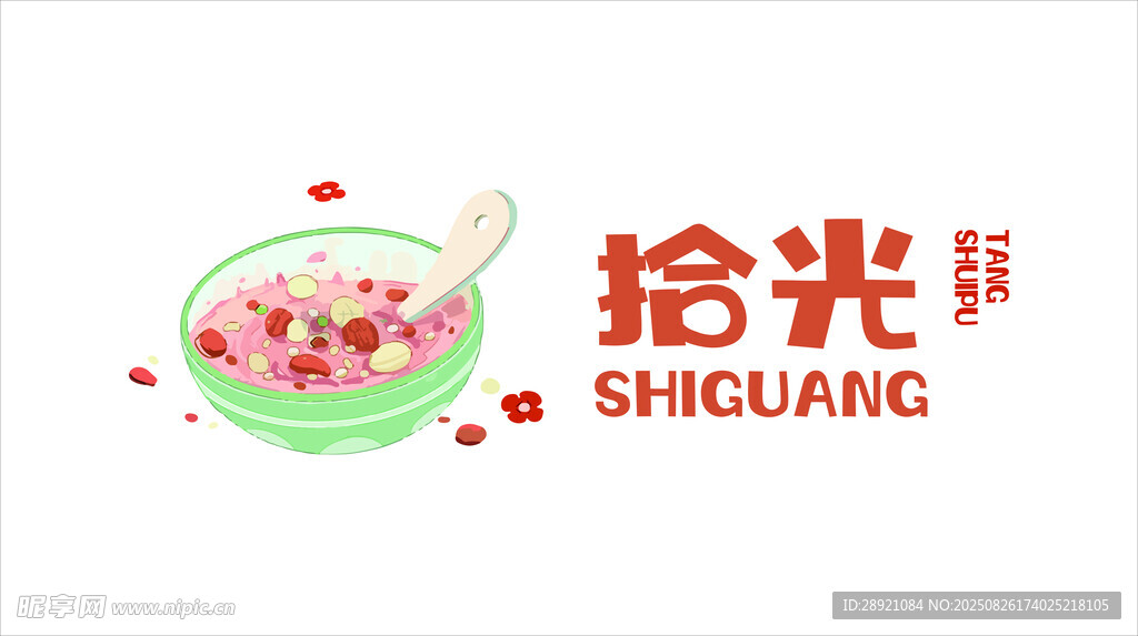 拾光