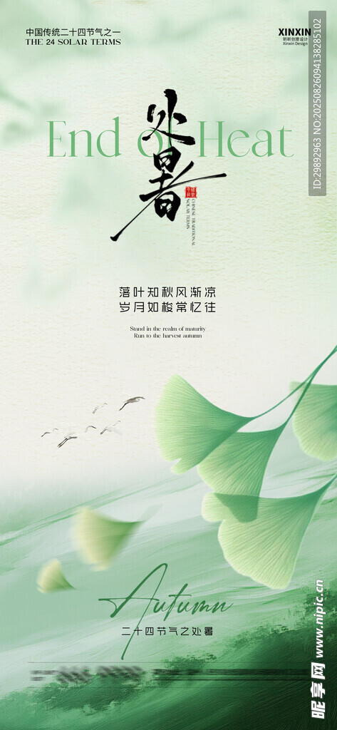 處暑
