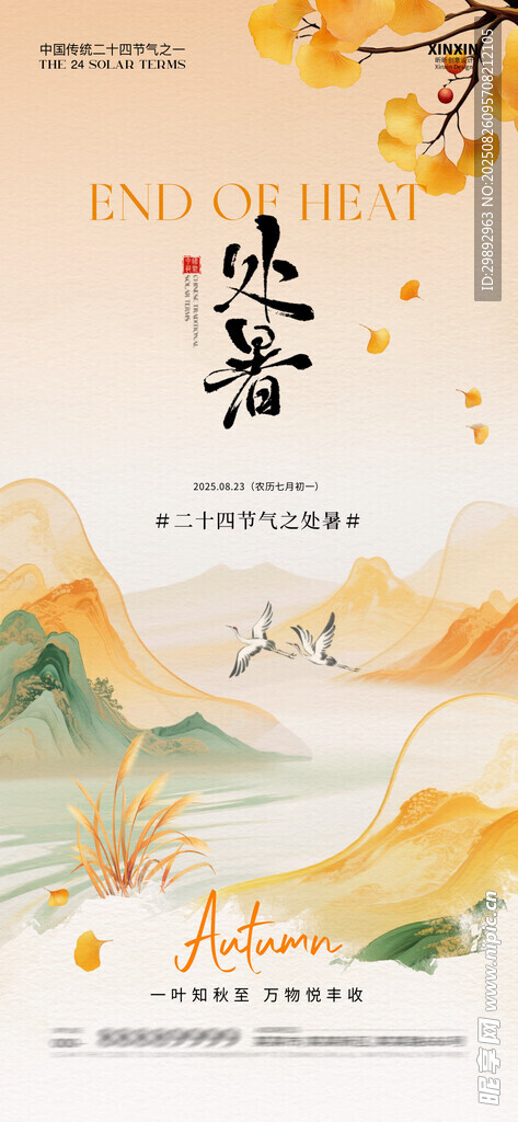 節(jié)氣處暑