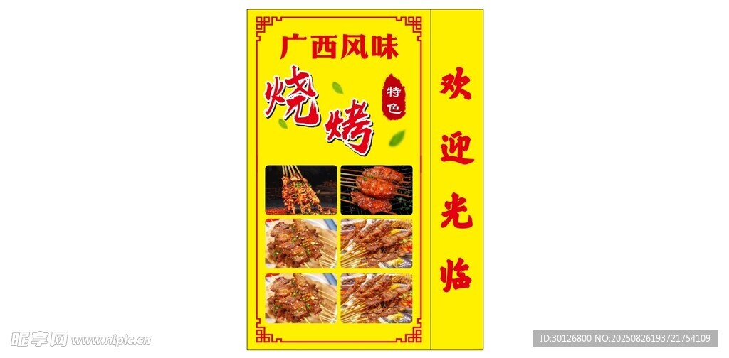 廣西風味燒烤