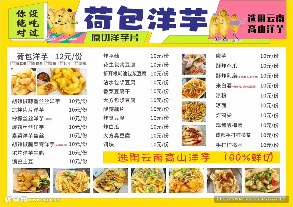 藥包洋芋菜單展示