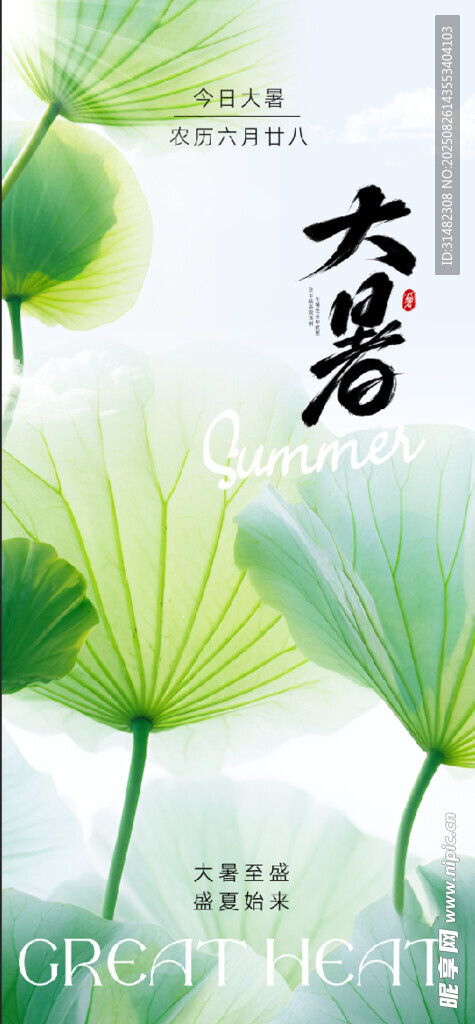夏日大暑