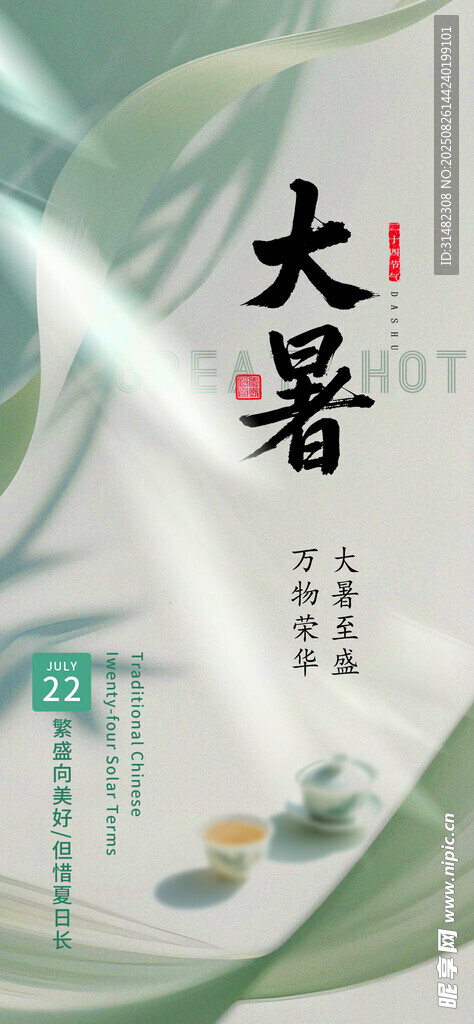 大暑節(jié)氣宣傳圖