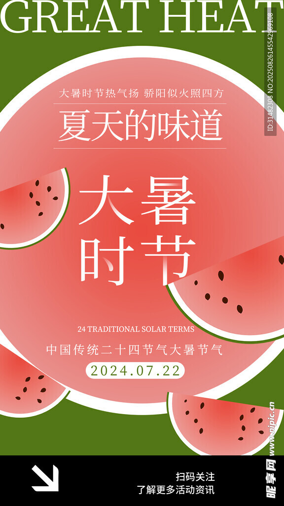 大暑時(shí)節(jié)