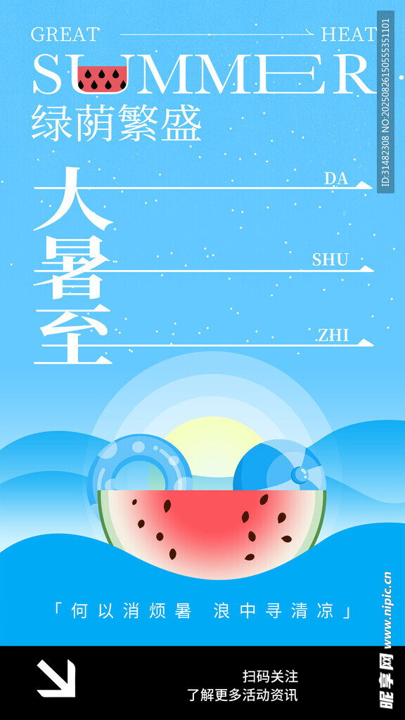 夏日大暑西瓜清新海報
