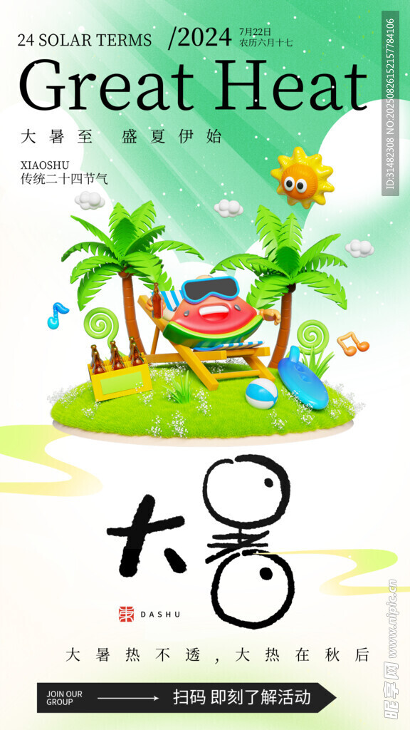 大暑節(jié)氣插畫海報