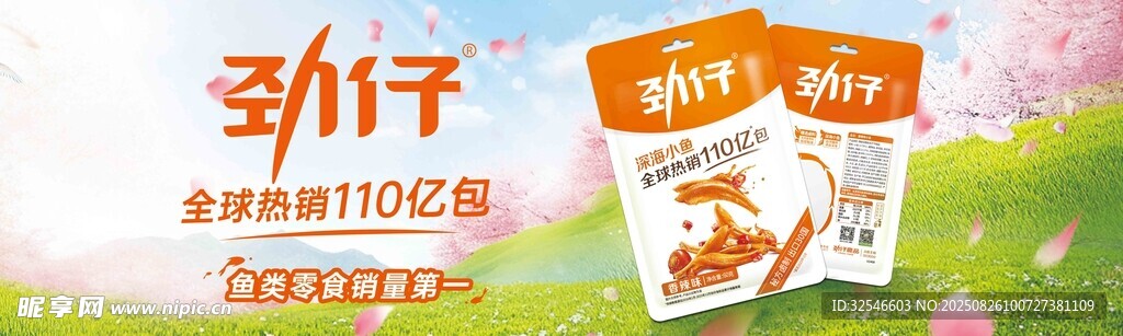 勁仔零食促銷海報(bào)