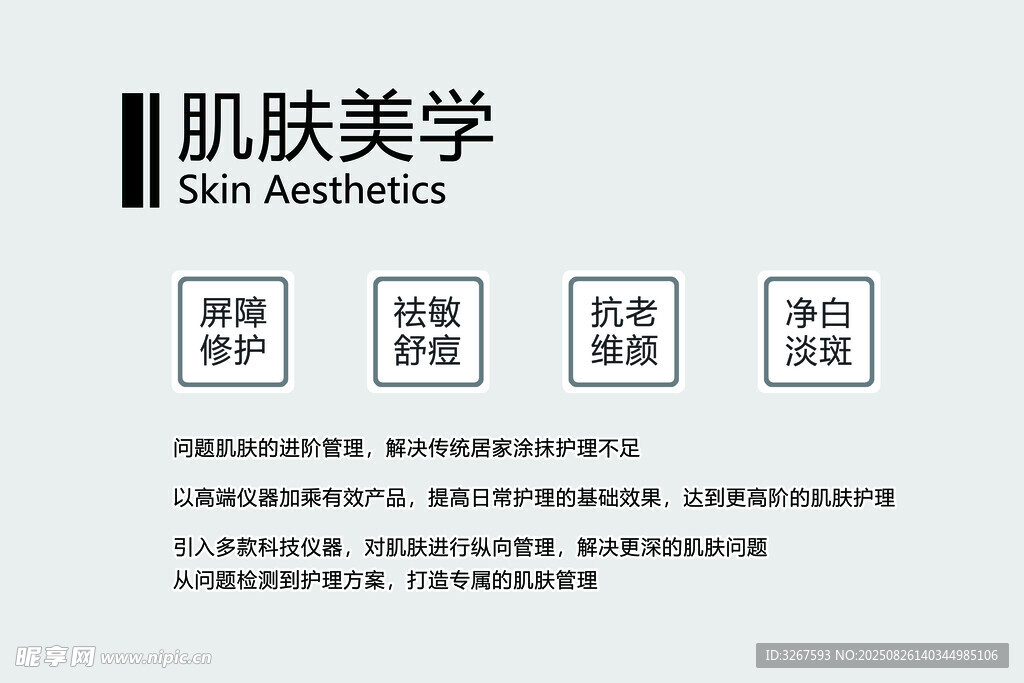 肌膚美學(xué)服務(wù)介紹