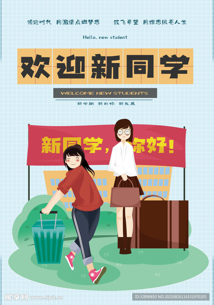 歡迎新同學(xué)