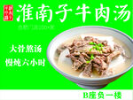 淮南子牛肉湯