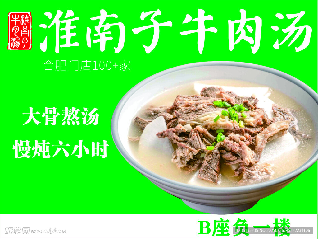淮南子牛肉湯