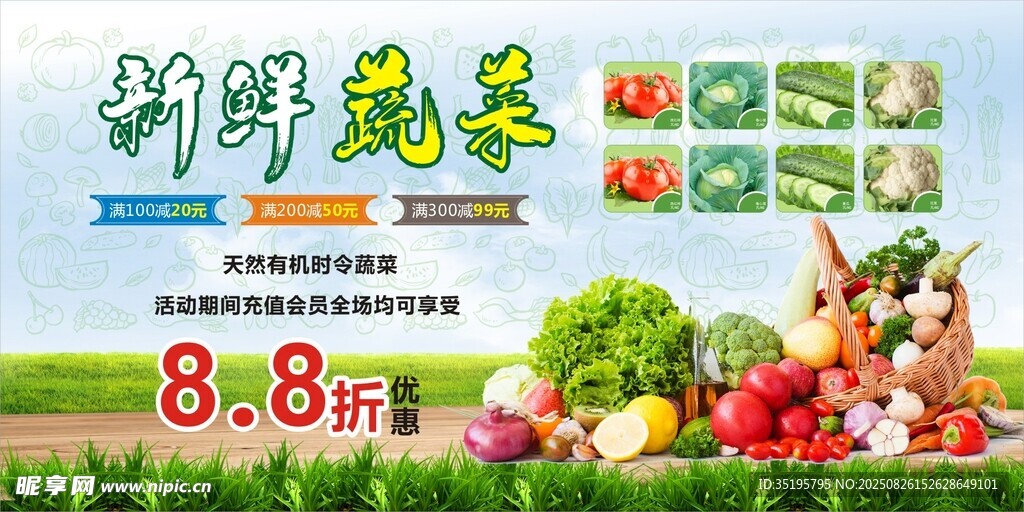 新鮮蔬菜