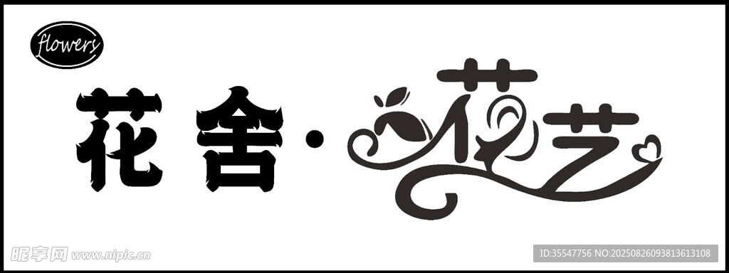 花舍藝術(shù)字體標(biāo)識(shí)