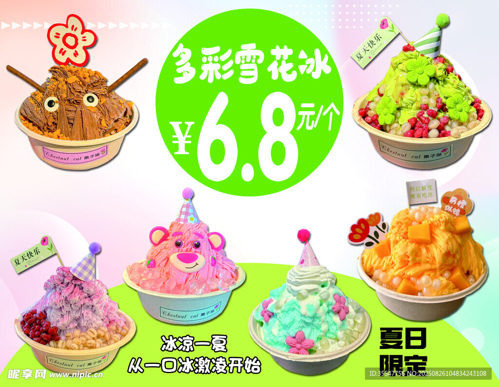 多彩雪花冰
