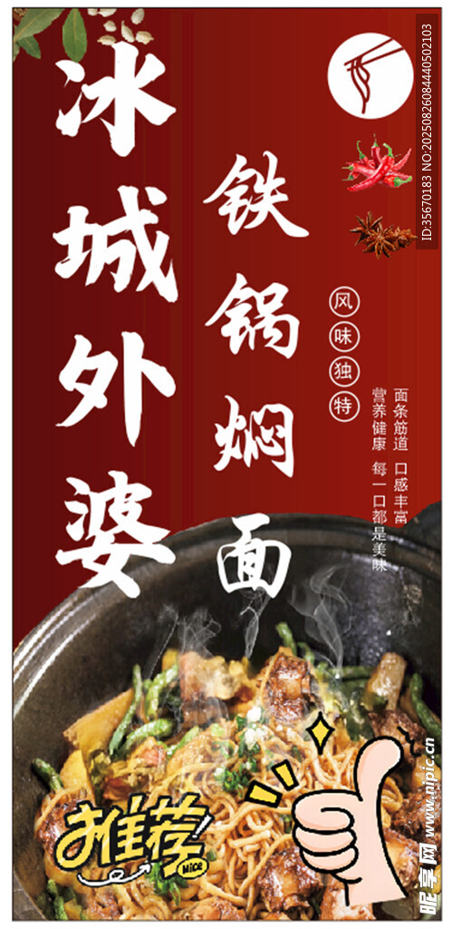 鐵鍋燜面