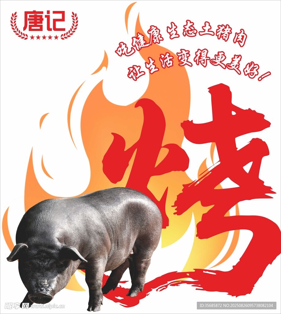 火烤黑豬