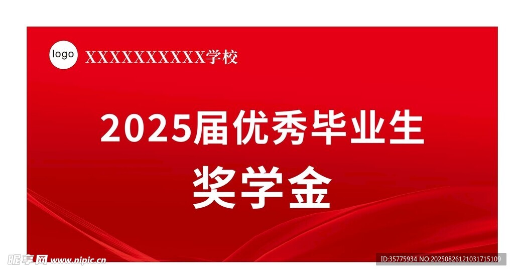 2025屆優(yōu)秀畢業(yè)生獎學(xué)金