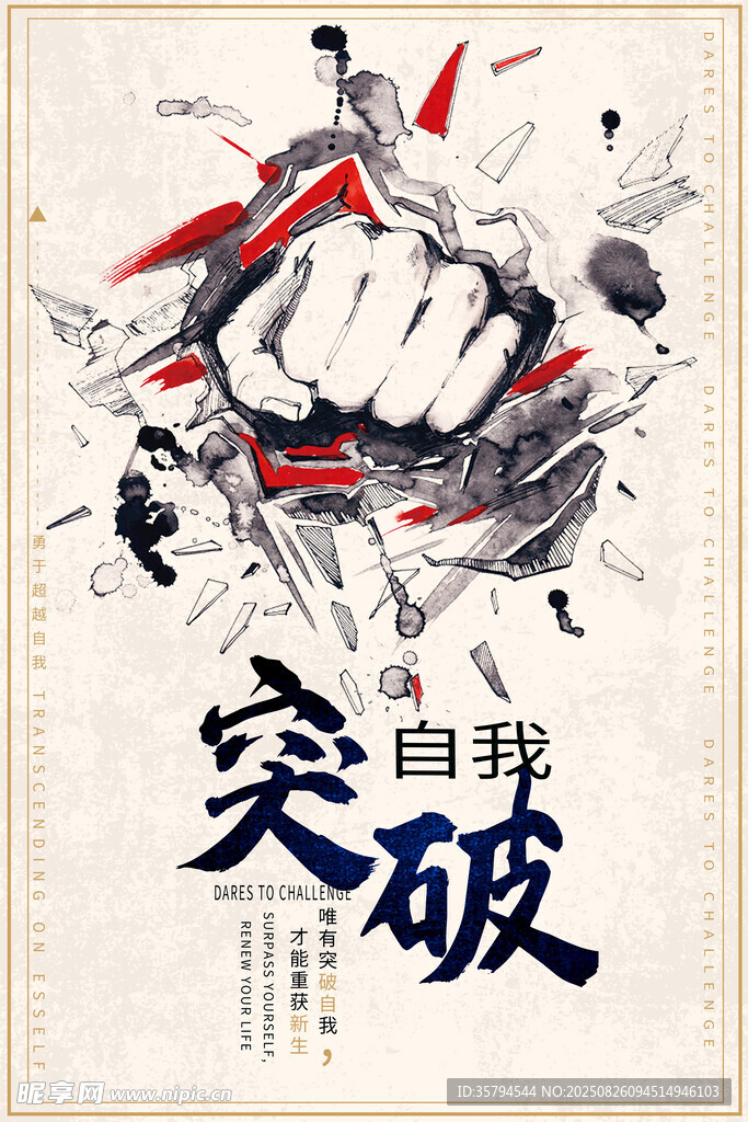 突破自我 開啟奮斗新征程
