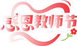 感恩教師節(jié)愛(ài)心主題設(shè)計(jì)