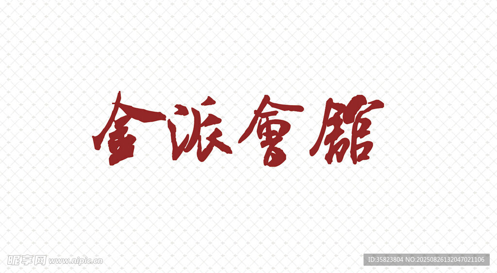 會(huì)館文字標(biāo)識(shí)