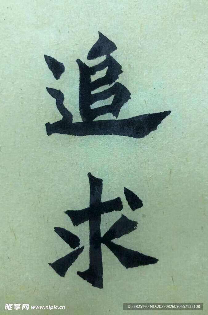 追求 楊克東書(shū)法作品