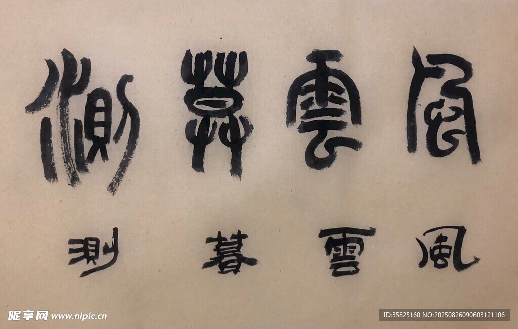 風(fēng)云暮測(cè) 楊克東書法作品