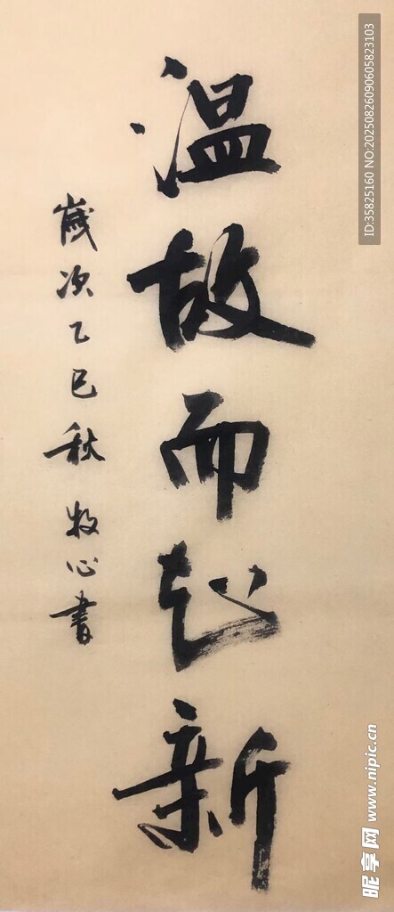 溫故而知新 楊克東書法作品
