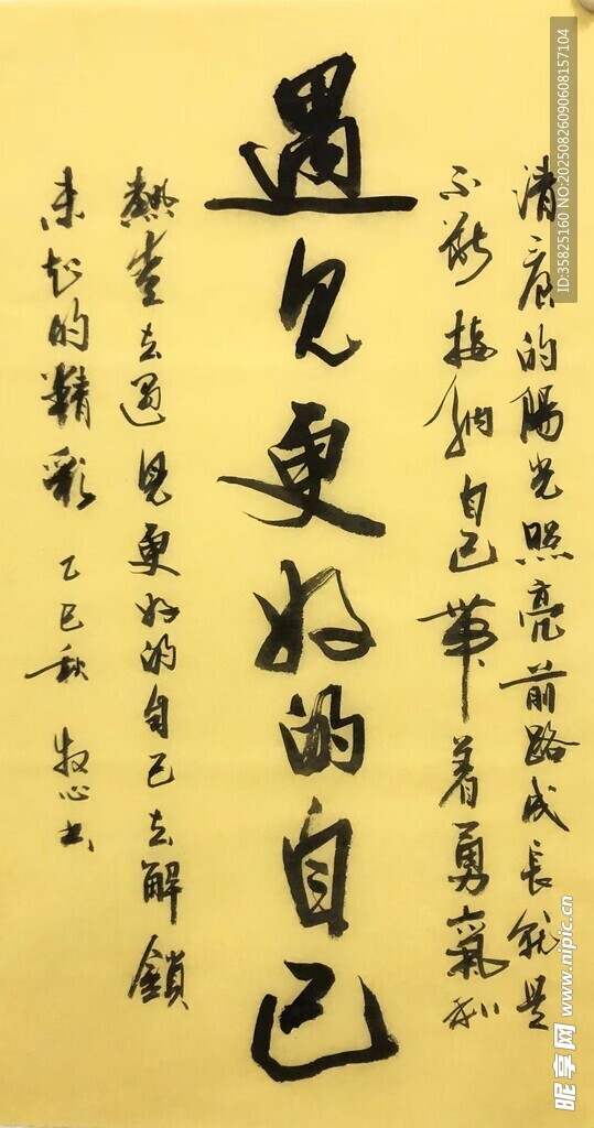 遇見更好的自己 楊克東書法