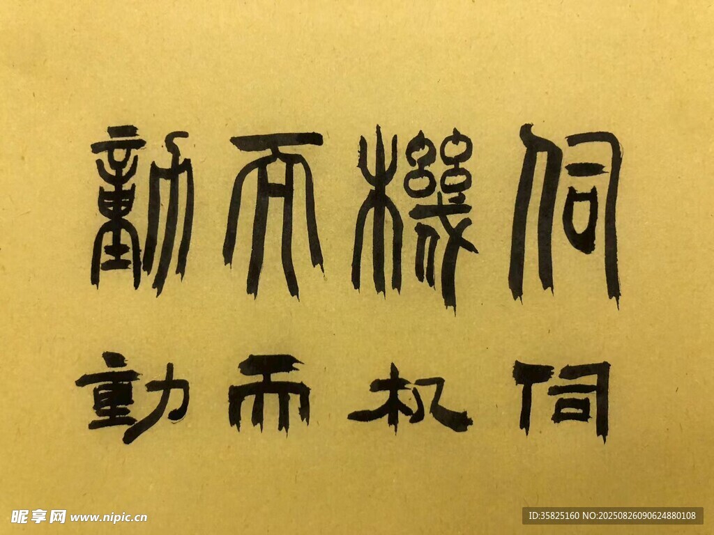 伺機而動 楊克東書法作品