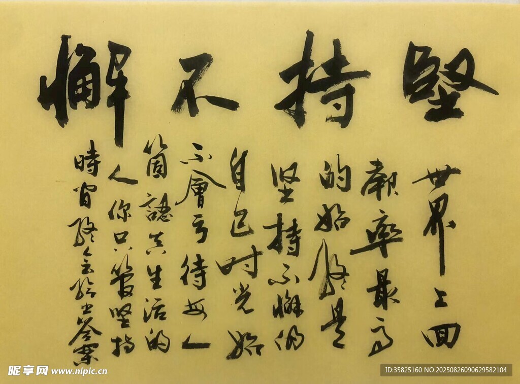 堅(jiān)持不懈 楊克東書法
