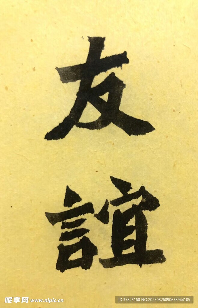 友誼 楊克東書法作品