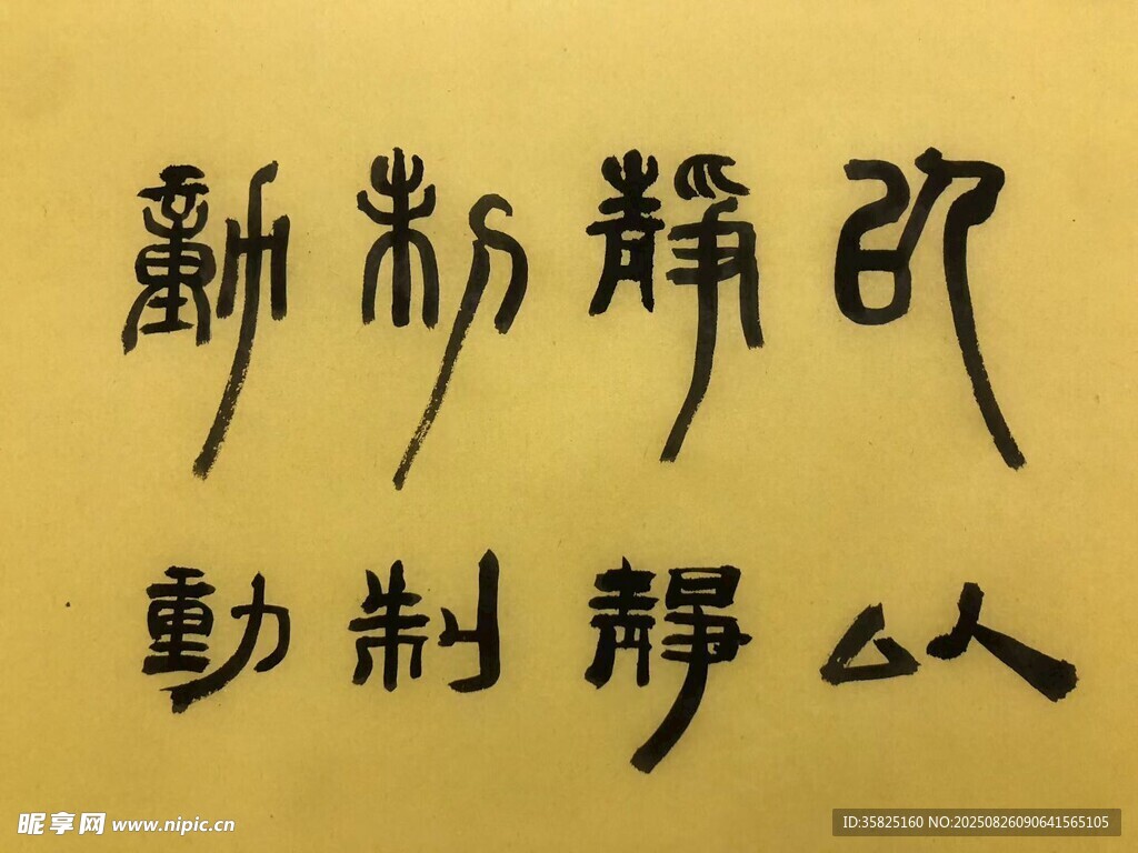 以靜制動(dòng) 楊克東書(shū)法作品