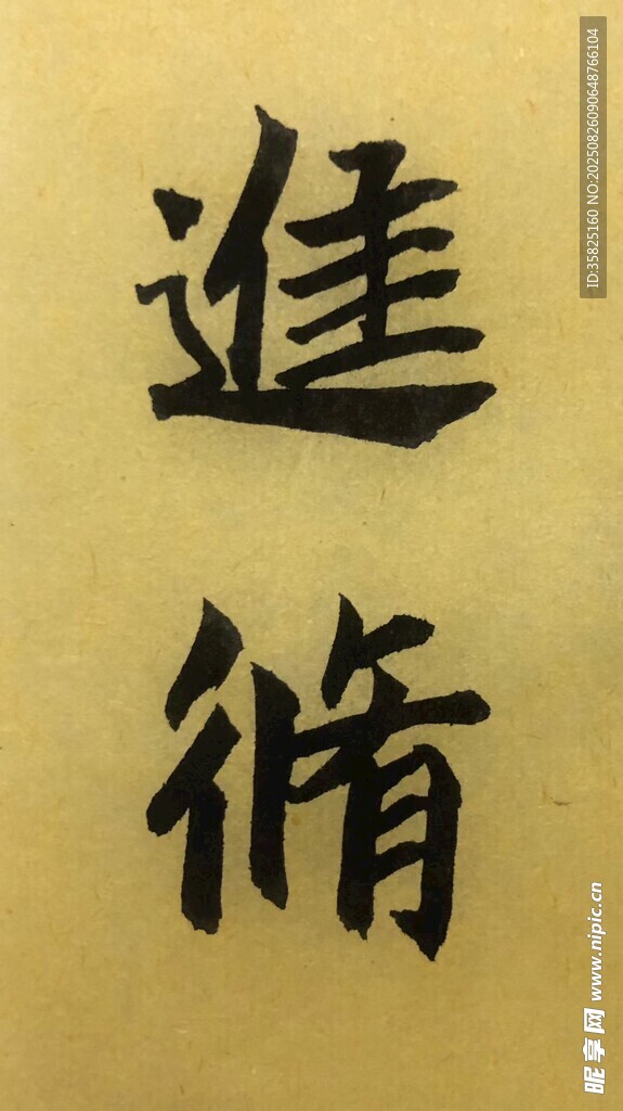 進(jìn)修 楊克東書法作品