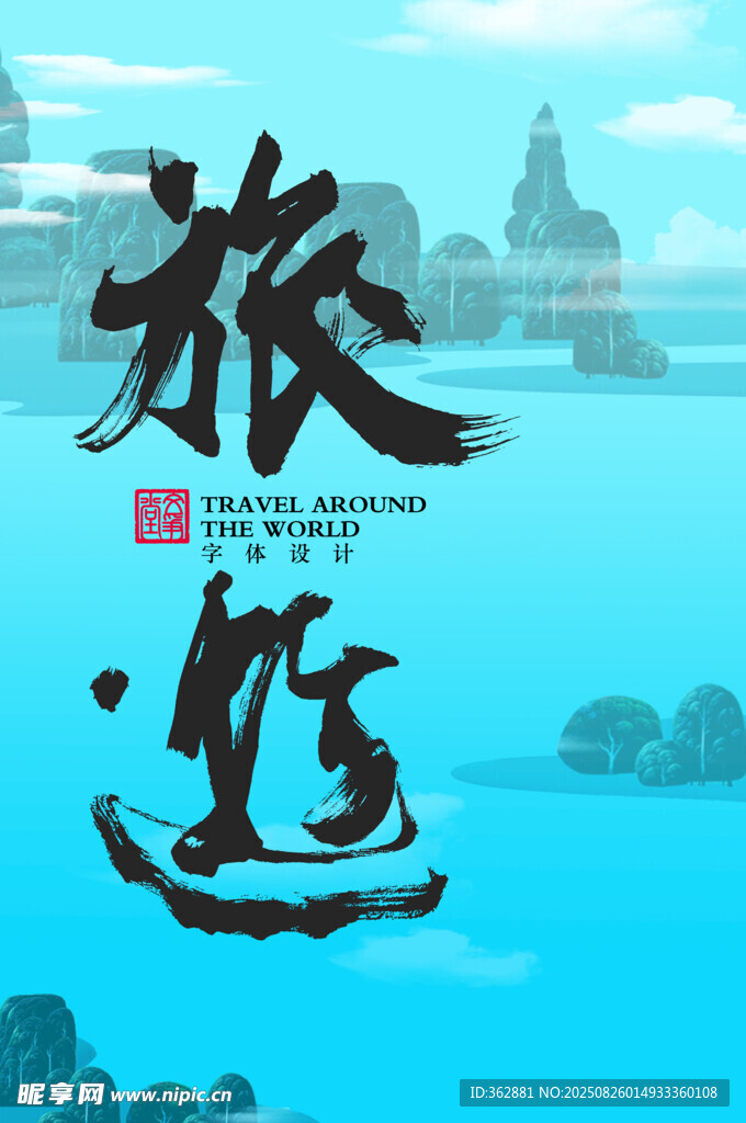 旅游海報字體