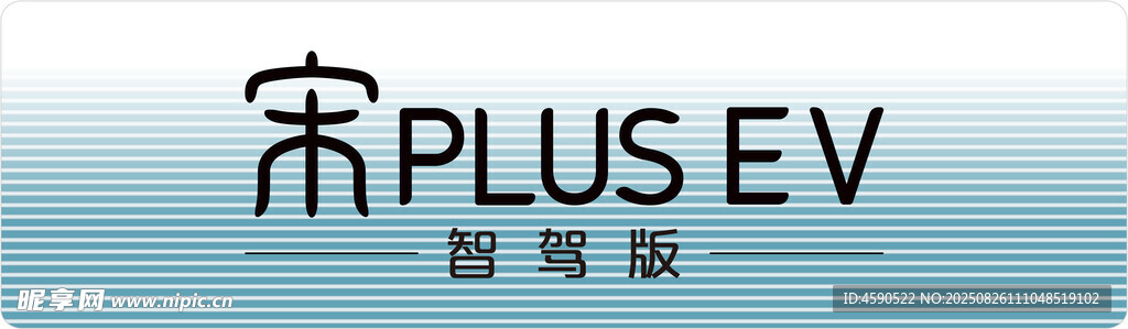 宋PLUS EV智駕版車銘牌