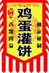 雞蛋灌餅招牌展示