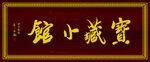 寶藏小館木匾