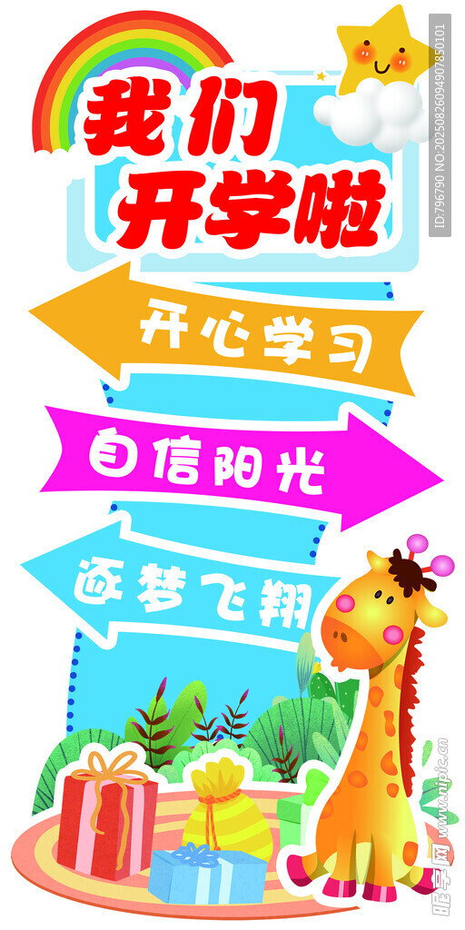 開學(xué)季卡通導(dǎo)向圖