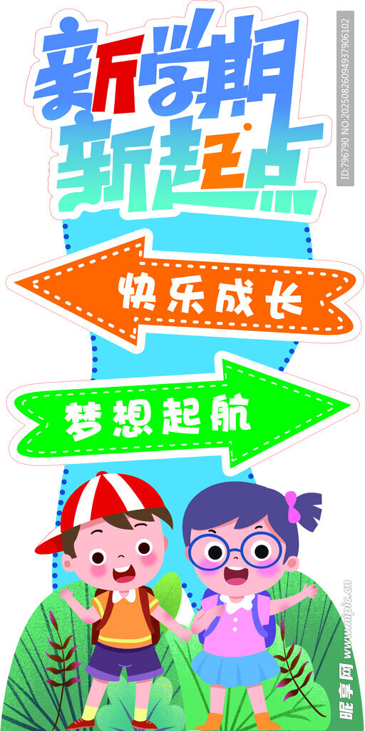 新學期新起點導向圖