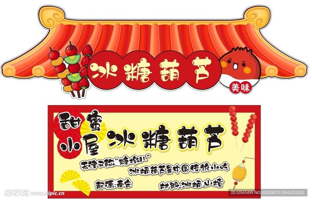 冰糖葫蘆擺攤廣告