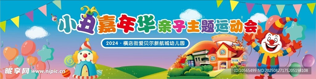 小丑嘉年華親子主題運(yùn)動(dòng)會(huì)