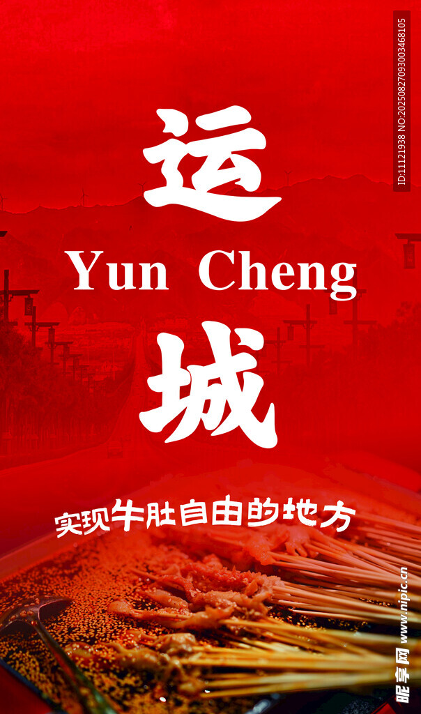 涮牛肚 運城